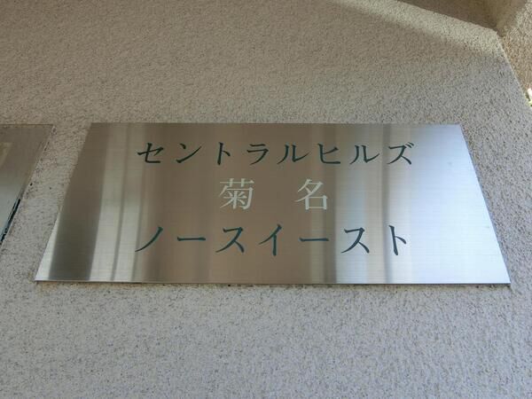 【セントラルヒルズ菊名サウスイースト】エンブレム