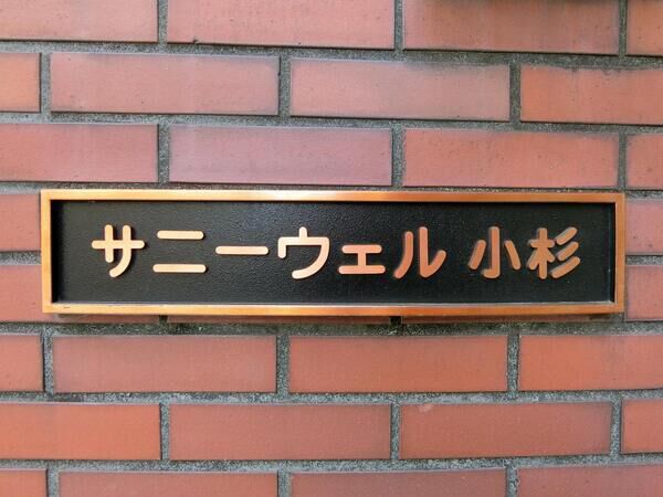 【サニーウェル小杉】エンブレム