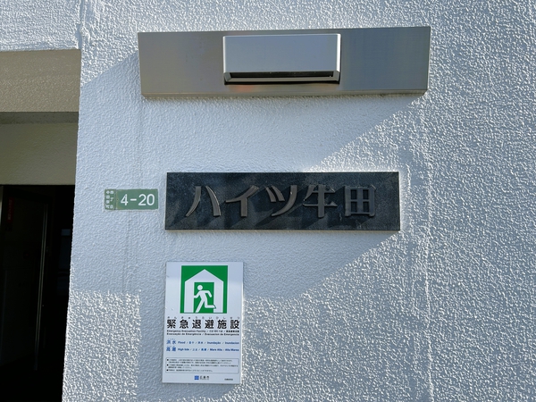 【ハイツ牛田】館銘板