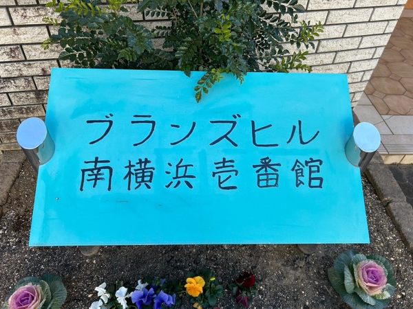 【ブランズヒル南横浜壱番館】エンブレム