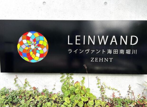 【ラインヴァント海田南堀川】エンブレム