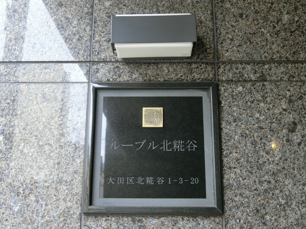 【ルーブル北糀谷】エンブレム