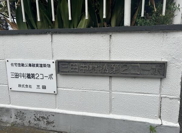三田中村橋第二コーポ