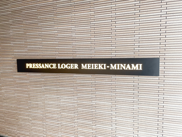 【プレサンスロジェ名駅南】館銘板 【プレサンスロジェ名駅南】館銘板