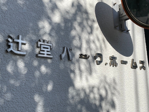 【辻堂パークホームズ】エンブレム