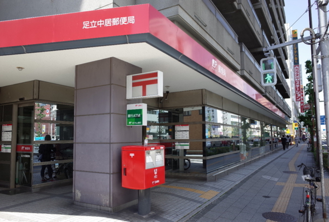 足立中居郵便局　約370ｍ(徒歩5分)