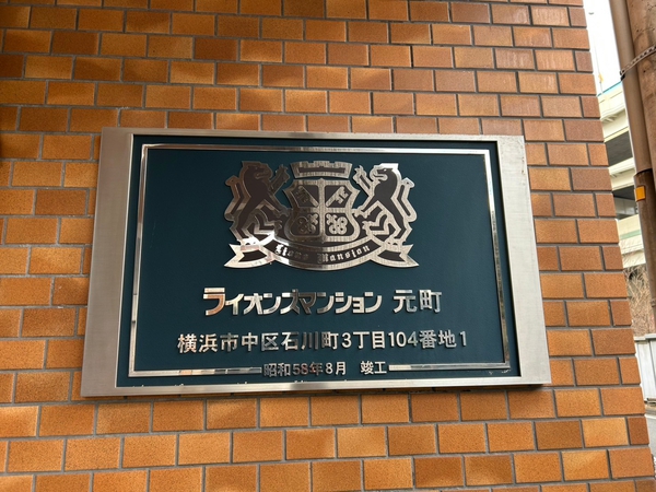 【ライオンズマンション元町】エンブレム