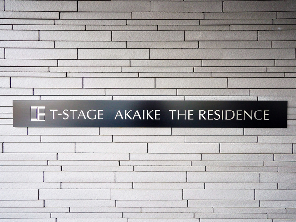 【Tステージ赤池ザ・レジデンス】館銘板 【Tステージ赤池ザ・レジデンス】館銘板