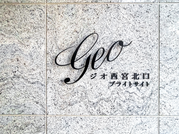 【ジオ西宮北口ブライトサイト】館銘板 【ジオ西宮北口ブライトサイト】館銘板
