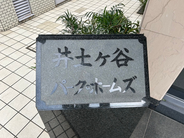 【横浜井土ケ谷パークホームズ】エンブレム