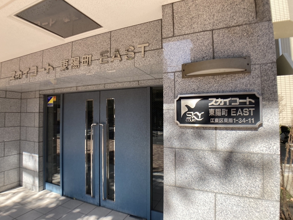 【スカイコート東陽町】エントランス