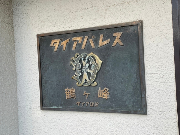 【ダイアパレス鶴ヶ峰】エンブレム