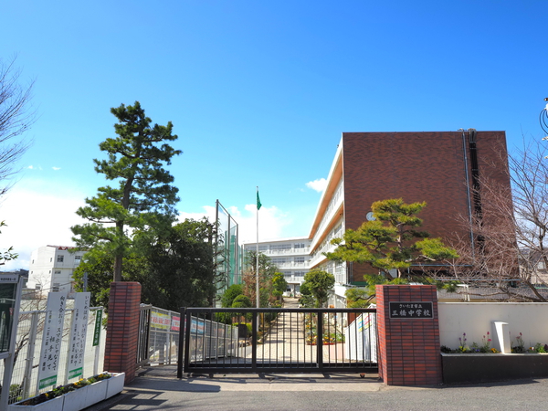 さいたま市立三橋中学校　約860ｍ