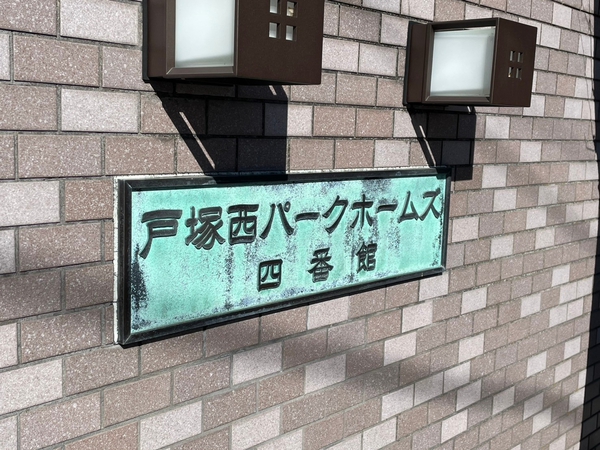 【戸塚西パークホームズ四番館】エンブレム