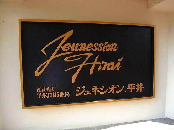 【ジュネシオン平井】エンブレム