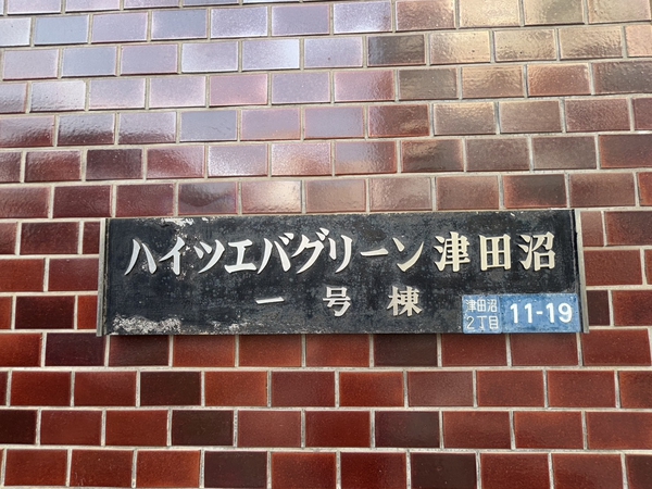ハイツエバグリーン津田沼