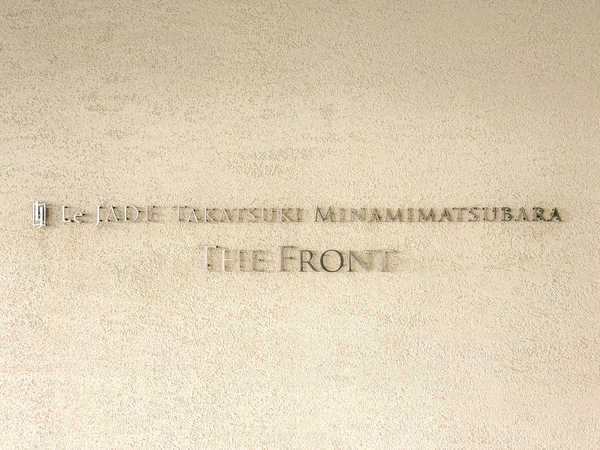 【レ・ジェイド高槻南松原The Front】マンション館銘 【レ・ジェイド高槻南松原The Front】マンション館銘