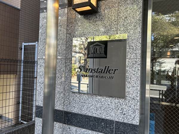 サンスタレ中村橋