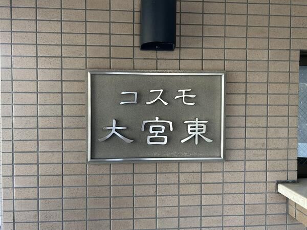 【コスモ大宮東】外観