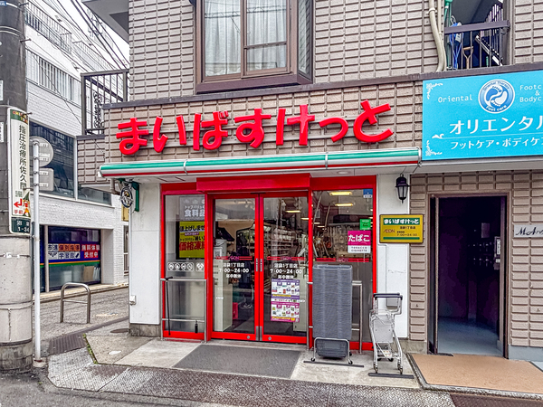 まいばすけっと沼袋１丁目店まで約600m(徒歩8分)