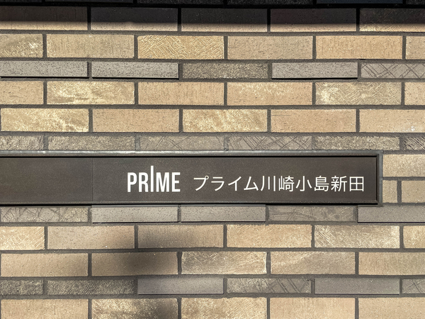 【プライム川崎小島新田】館銘板 【プライム川崎小島新田】館銘板