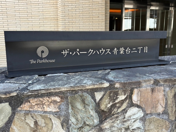 【ザ・パークハウス青葉台二丁目】エンブレム