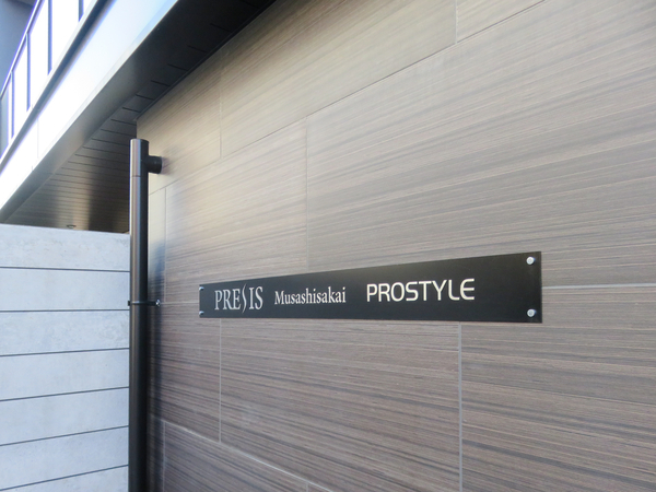 【プレシス武蔵境プロスタイル】マンション館銘 【プレシス武蔵境プロスタイル】マンション館銘