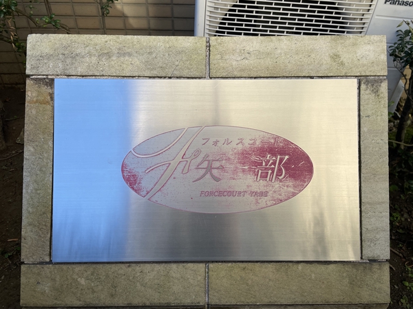【フォルスコート矢部】エンブレム