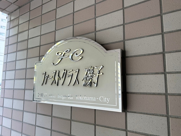 【ファーストクラス磯子】エンブレム