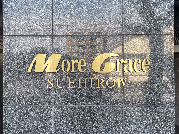 【モアグレース末広4】館銘板 【モアグレース末広4】館銘板