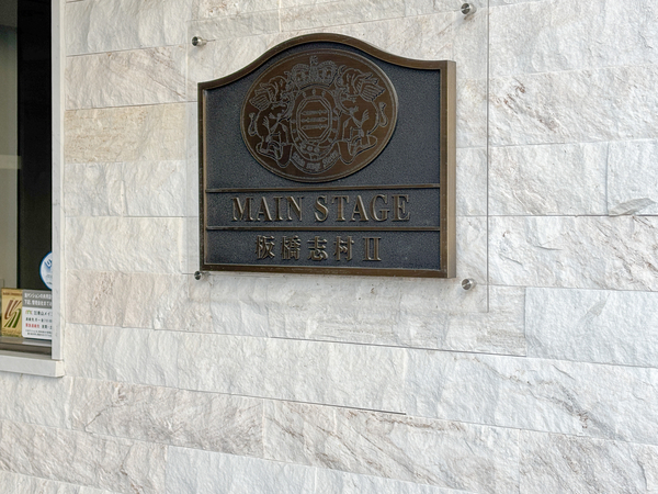 【メインステージ板橋志村Ⅱ】マンション館銘 【メインステージ板橋志村Ⅱ】マンション館銘