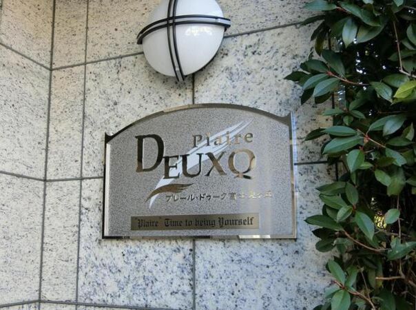 【プレール・ドゥーク富士見ヶ丘】エンブレム