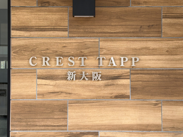 【CREST TAPP新大阪】館銘板 【CREST TAPP新大阪】館銘板