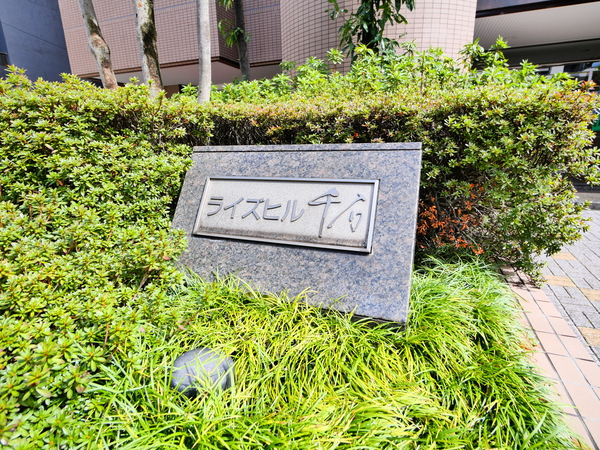 ライズヒル千石