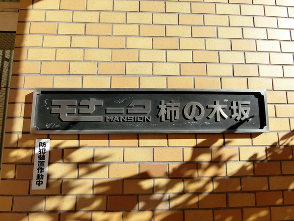 【モナークマンション柿の木坂】エンブレム