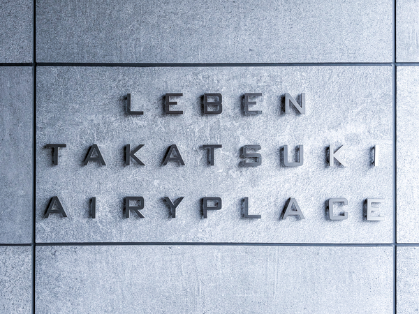 【レーベン高槻エアリープレイス】マンション館銘 【レーベン高槻エアリープレイス】マンション館銘