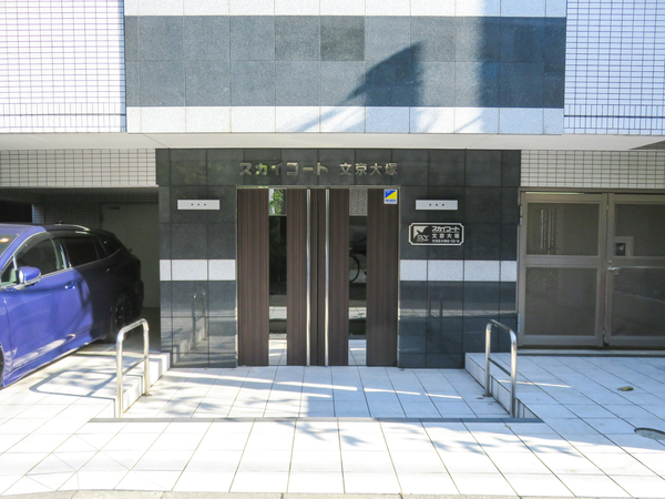 【スカイコート文京大塚】エントランス 【スカイコート文京大塚】エントランス