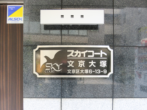 【スカイコート文京大塚】館銘板 【スカイコート文京大塚】館銘板