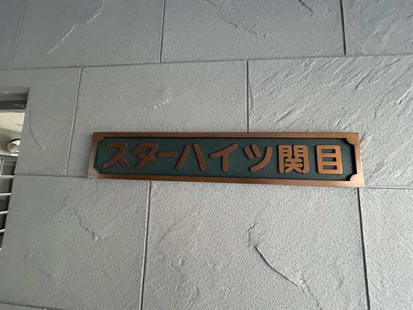 【スターハイツ関目】ネームプレート