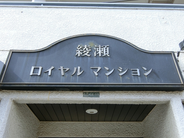 【綾瀬ロイヤルマンション】エンブレム