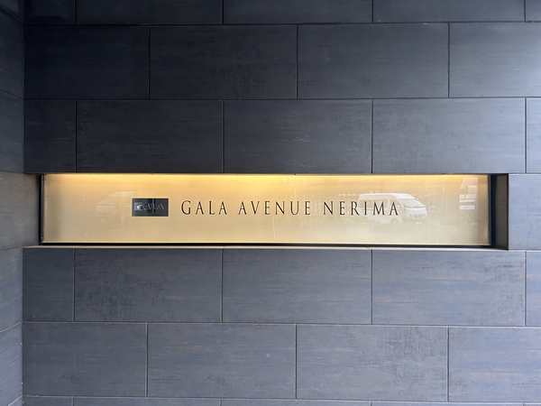 ガーラアヴェニュー練馬