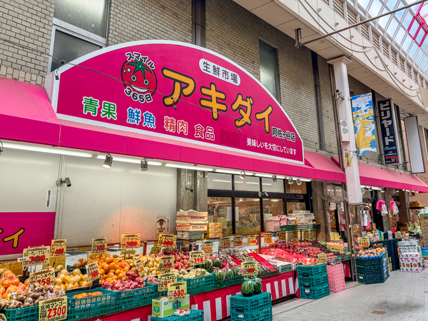 生鮮市場アキダイ阿佐ヶ谷店まで約300m(徒歩4分) 生鮮市場アキダイ阿佐ヶ谷店まで約300m(徒歩4分)