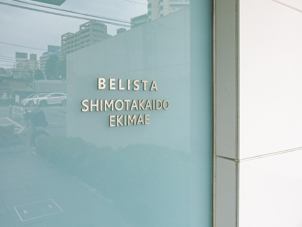 【BELISTA下高井戸駅前】マンション館銘 【BELISTA下高井戸駅前】マンション館銘