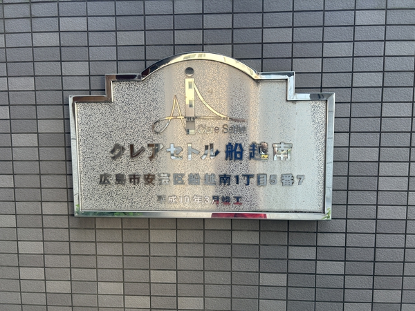 【クレアセトル船越南】エンブレム 【クレアセトル船越南】エンブレム