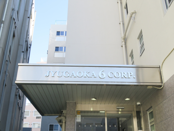 【自由が丘第六コーポ】マンション館銘 【自由が丘第六コーポ】マンション館銘