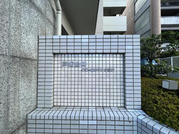 【戸坂山崎コープマンション】エンブレム