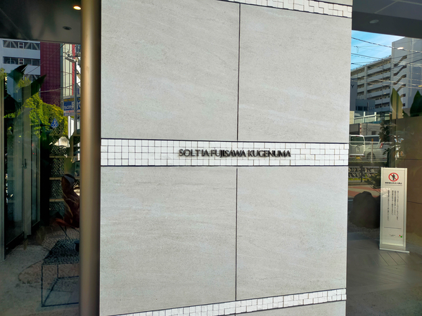 【ソルティア藤沢鵠沼】館銘板 【ソルティア藤沢鵠沼】館銘板