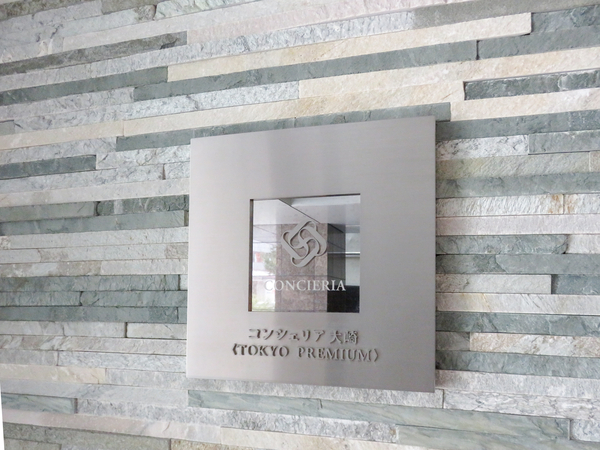 【コンシェリア大崎TOKYO PREMIUM】マンション館銘 【コンシェリア大崎TOKYO PREMIUM】マンション館銘