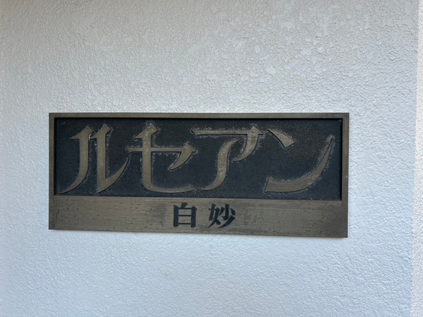 【ルセアン白妙】エンブレム
