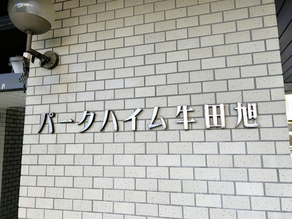 【パークハイム牛田旭】館銘板
